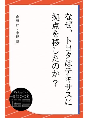 cover image of なぜ、トヨタはテキサスに拠点を移したのか?